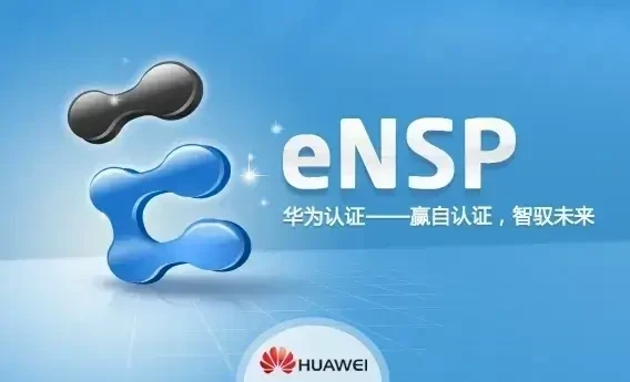 win10、11下安装eNSP并完美运行