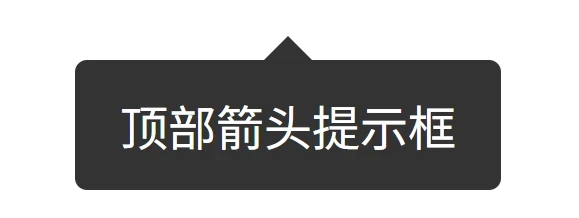 CSS教程 – 伪元素实现箭头提示框效果
