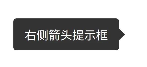 CSS教程 – 伪元素实现箭头提示框效果
