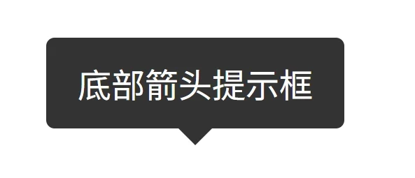 CSS教程 – 伪元素实现箭头提示框效果