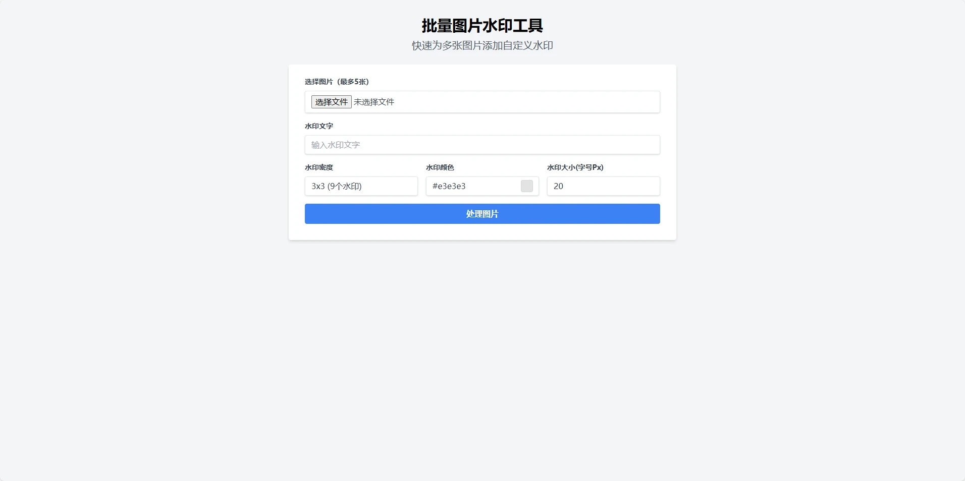 最简易的图片加水印网页工具