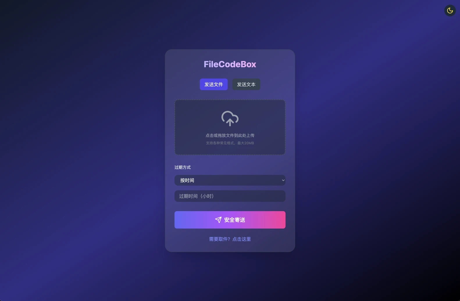 轻量级匿名“文件快递柜”——FileCodeBox 源码推荐