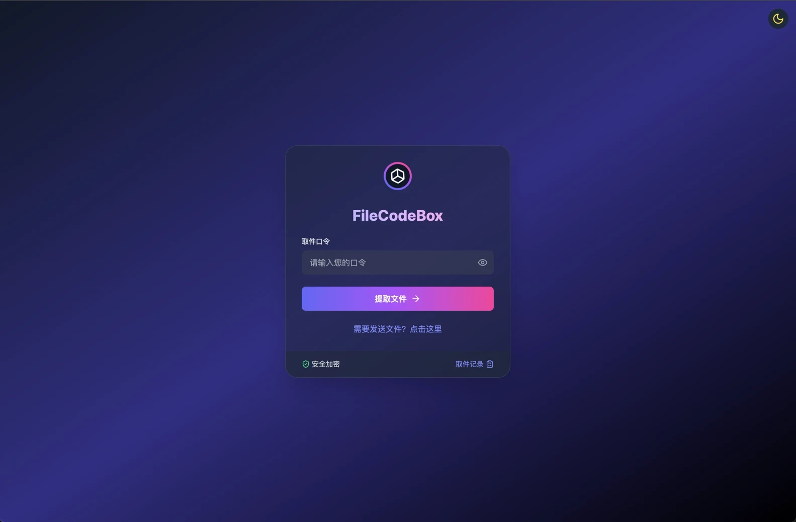 轻量级匿名“文件快递柜”——FileCodeBox 源码推荐