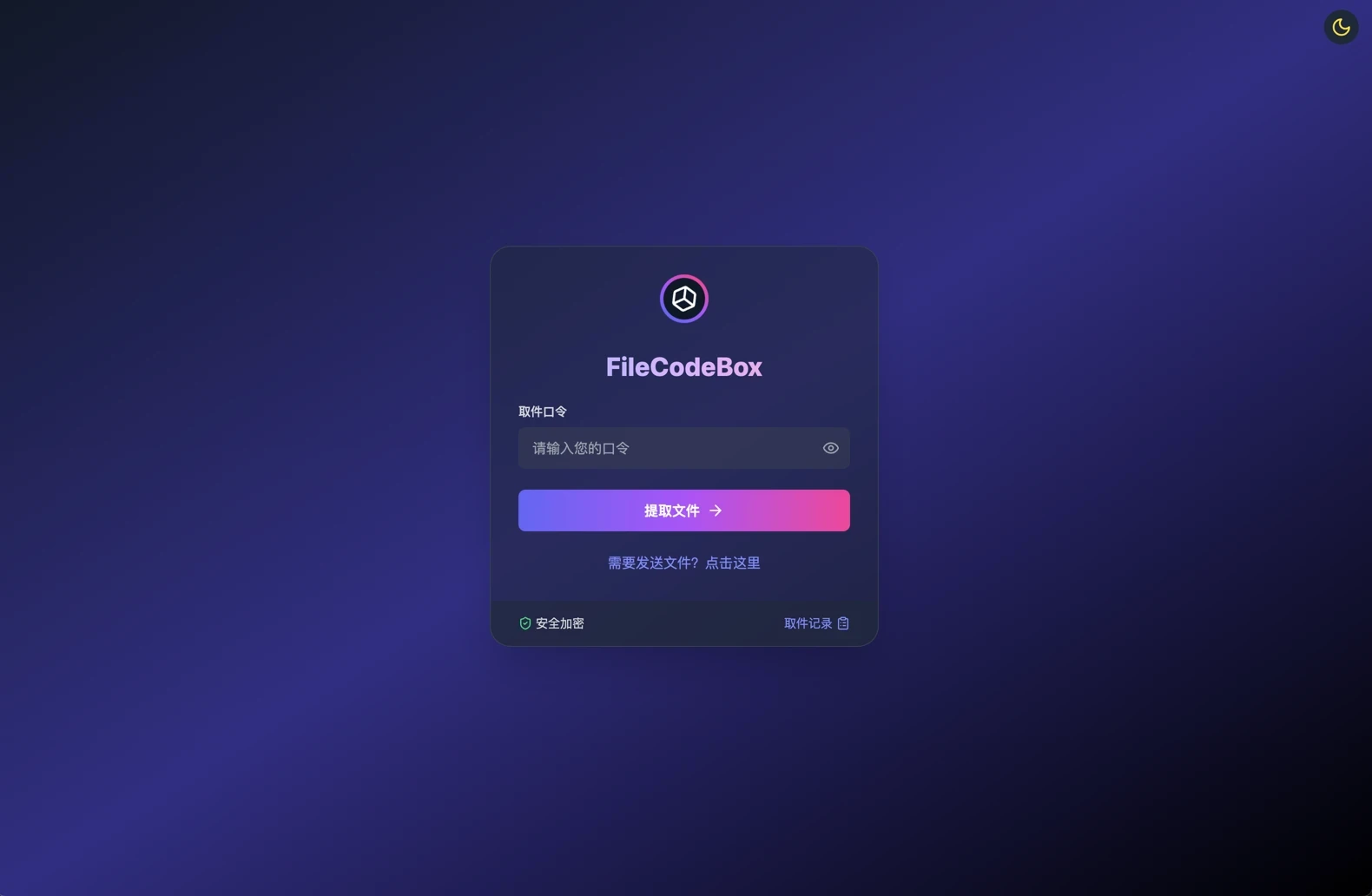 轻量级匿名“文件快递柜”——FileCodeBox 源码推荐