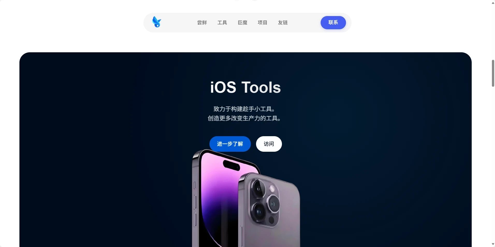一个精致的iOS工具展示主页
