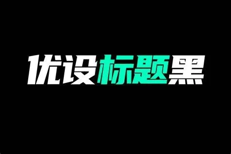 优设标题黑：简洁有力的中文标题字体推荐