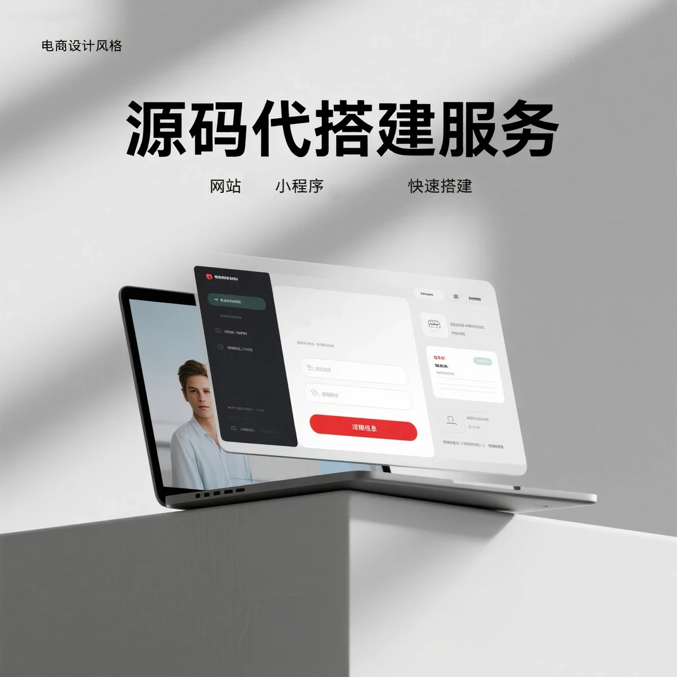 源码代搭建服务 | 网站/小程序/源码快速搭建