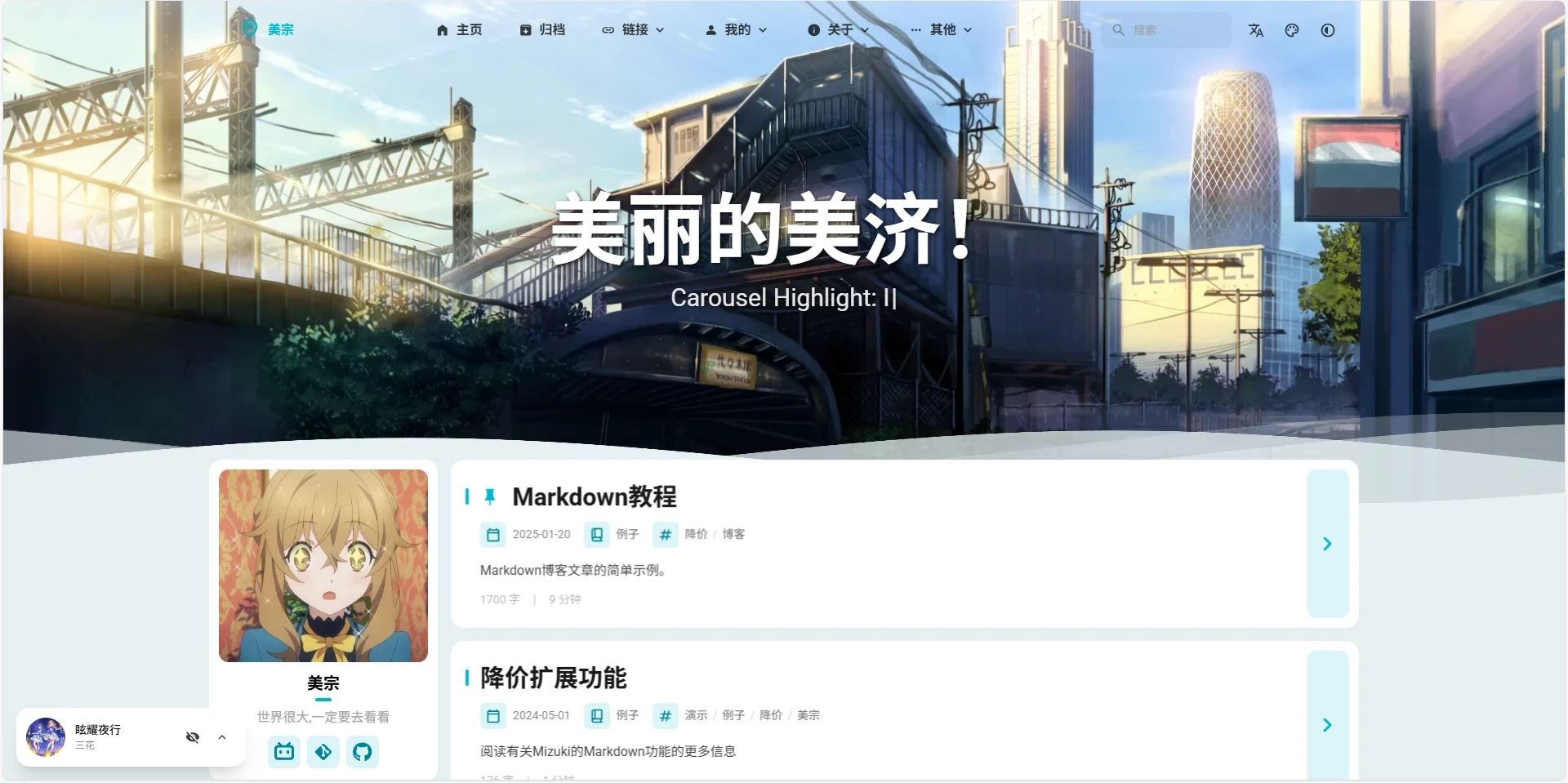 探索优雅轻量的 Astro 主题——Mizuki 模板推荐