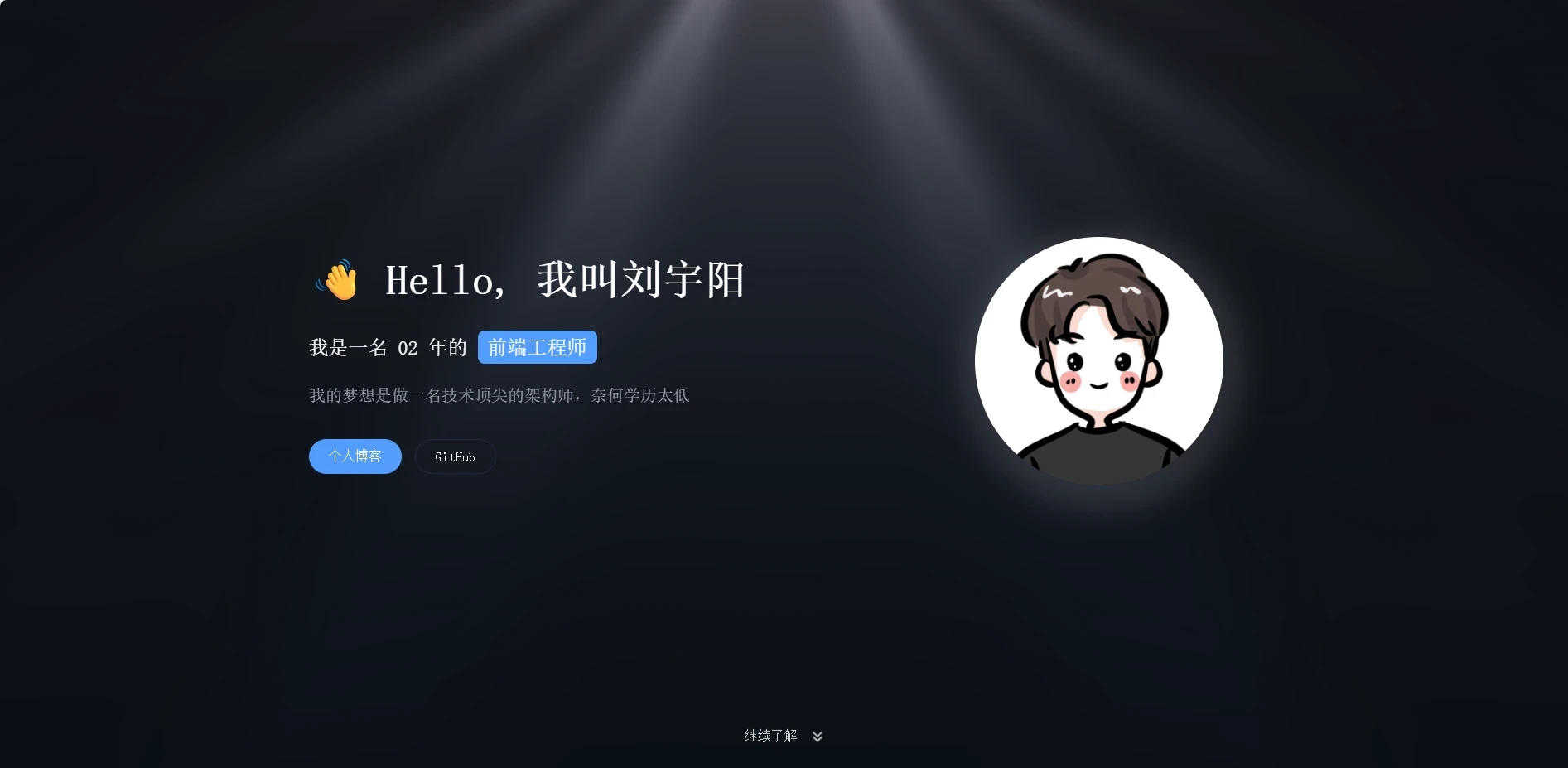 打造你的专属主页 —— 一份简洁优雅的个人主页源码推荐