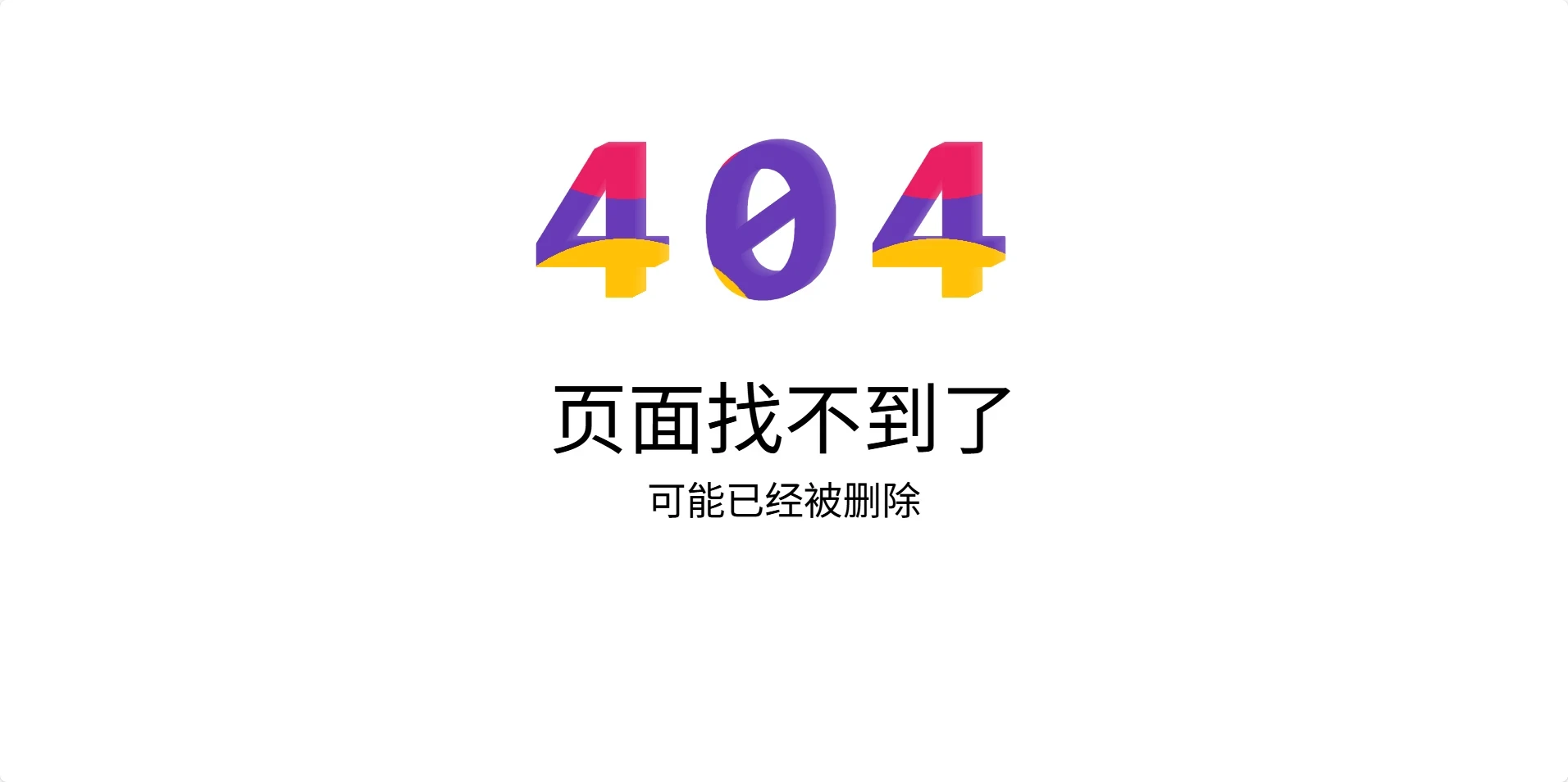 分享一个简洁优雅的单页 404 页面