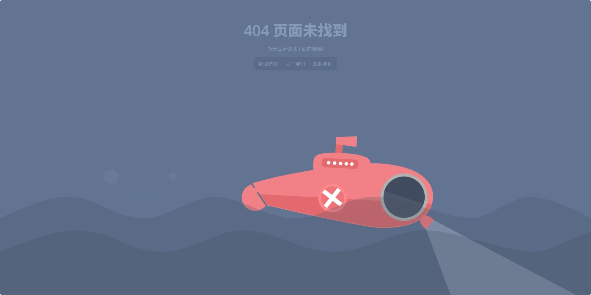 一个带动画效果的单页 404 页面分享