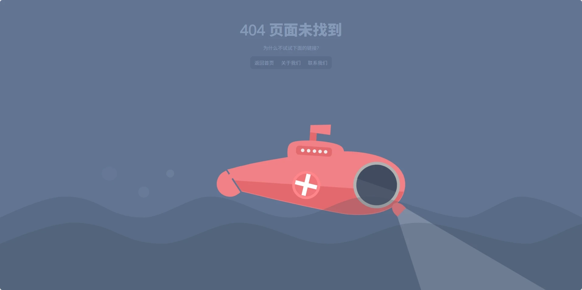 一个带动画效果的单页 404 页面分享