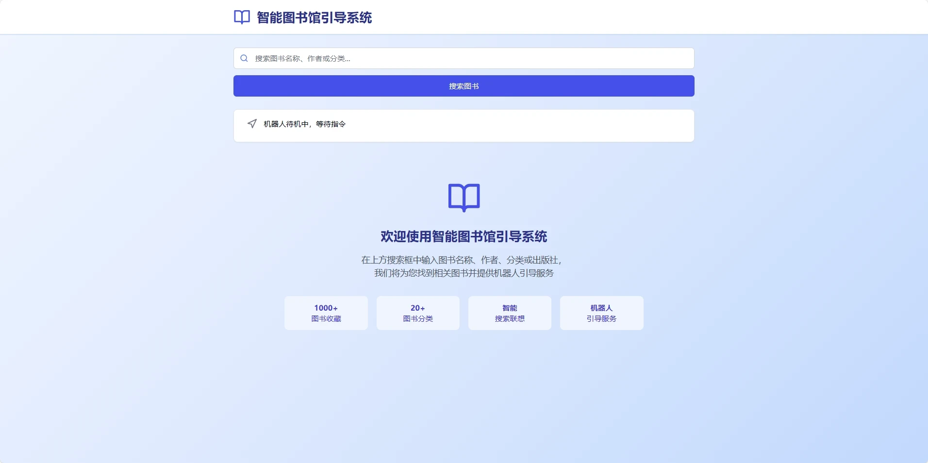 智能图书馆引导系统网页源码:现代化图书馆的数字化转型典范