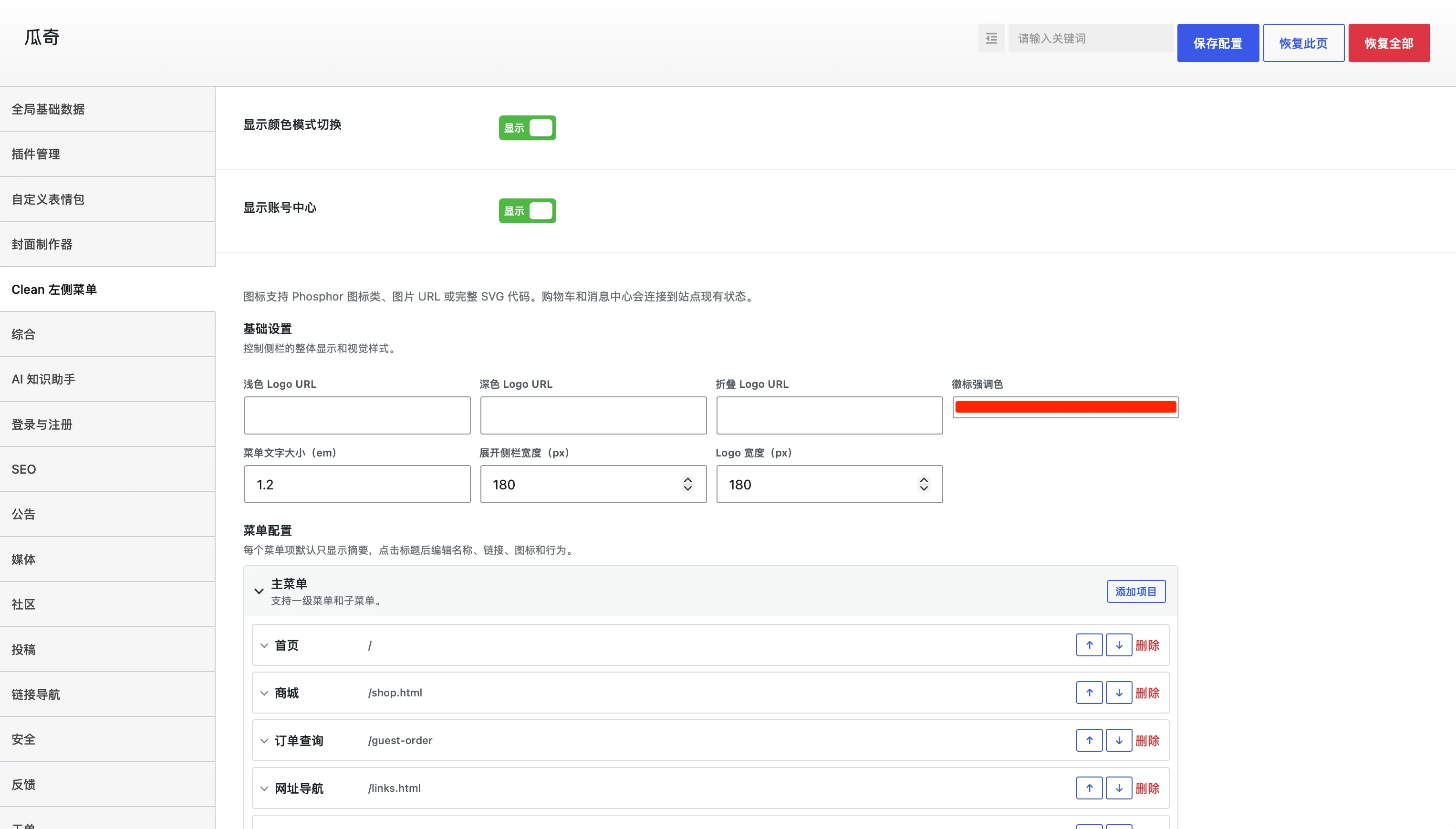 让你的左菜单焕然一新：GuaQi Clean Sidebar