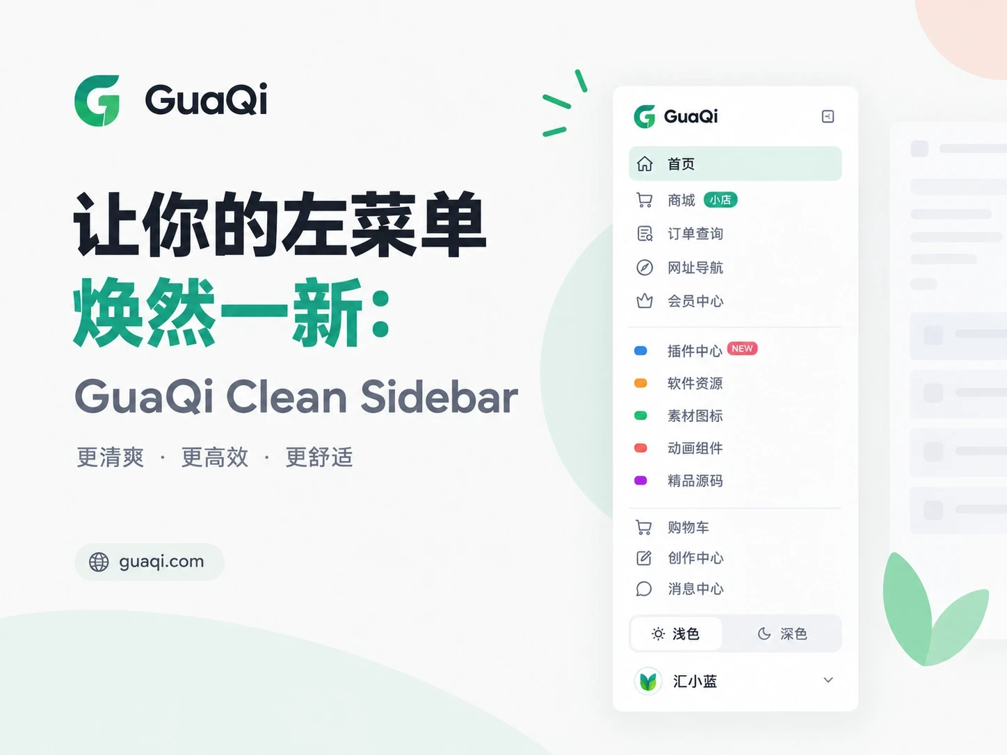 让你的左菜单焕然一新:GuaQi Clean Sidebar