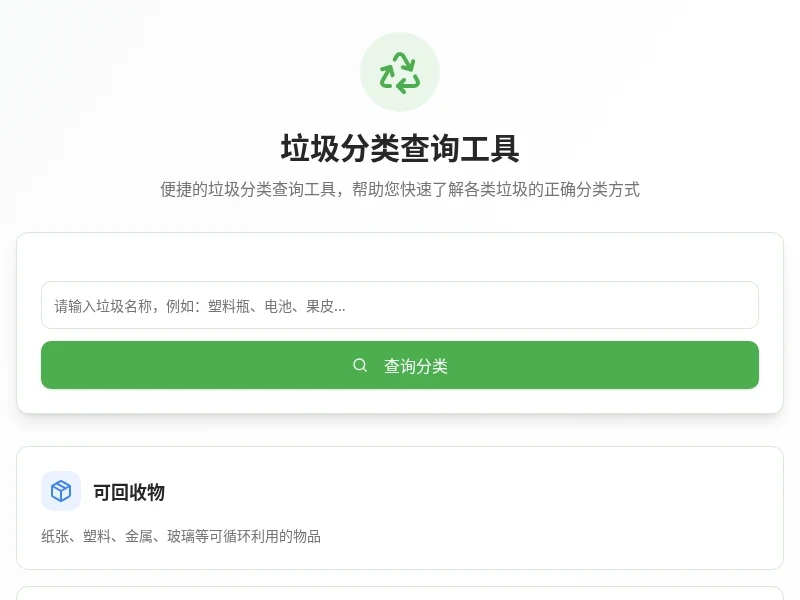 垃圾分类查询