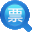 全国增值税发票查验平台(国家税务总局)