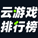 云游戏排行榜