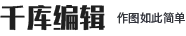 千库编辑