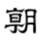朝日新聞