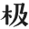 极字和风字库