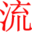 流行语