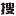 云搜