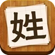 百家姓查询