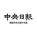 韩国中央日报
