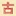 古籍馆