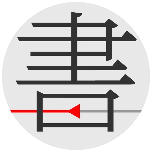 书格